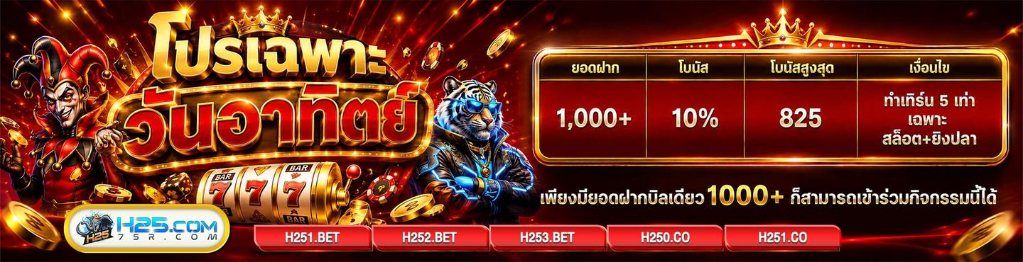H25 เว็บตรงคาสิโนออนไลน์ ฝากถอนออโต้ 3 นาที