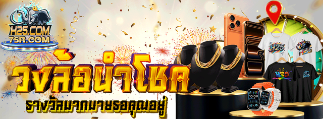 โปรเดิมพันสล็อต H25